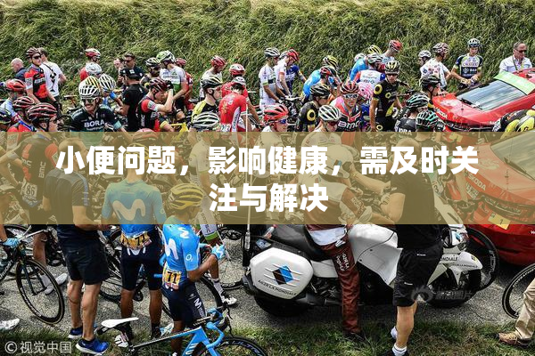 小便问题，影响健康，需及时关注与解决