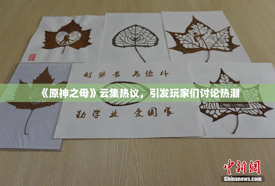 《原神之母》云集热议，引发玩家们讨论热潮