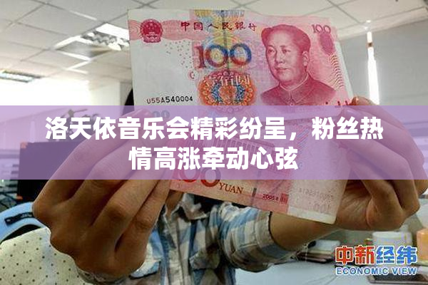洛天依音乐会精彩纷呈，粉丝热情高涨牵动心弦