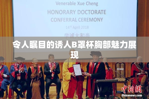 令人瞩目的诱人B罩杯胸部魅力展现