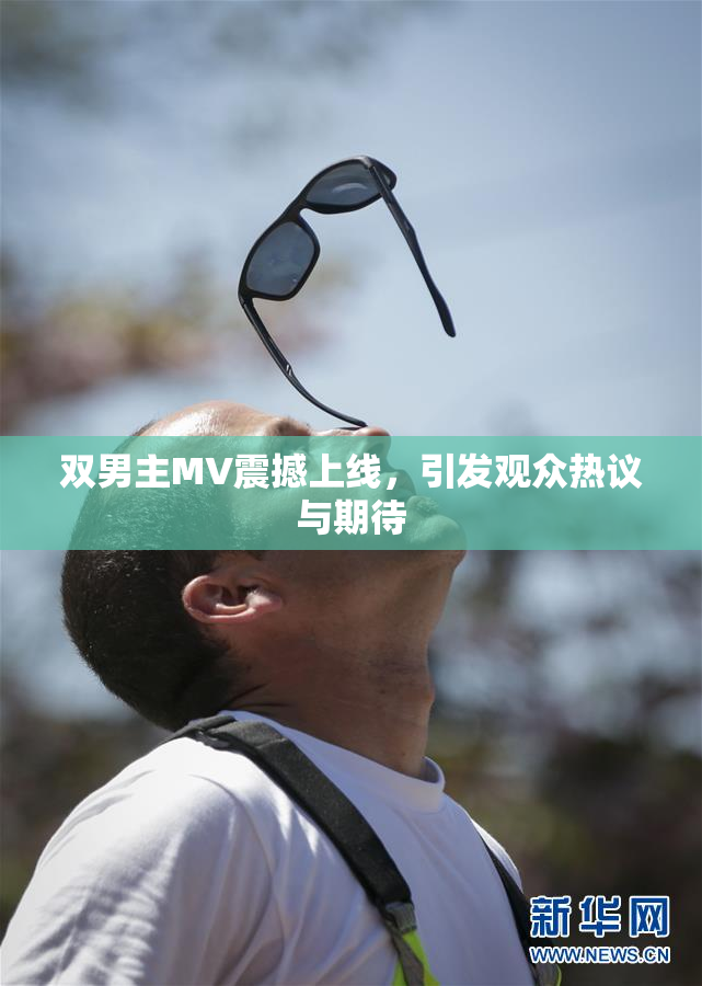 双男主MV震撼上线，引发观众热议与期待