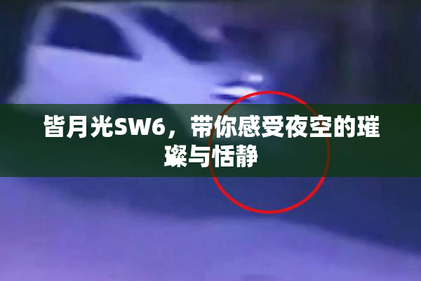 皆月光SW6，带你感受夜空的璀璨与恬静