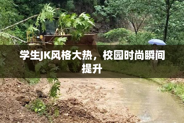 学生JK风格大热，校园时尚瞬间提升
