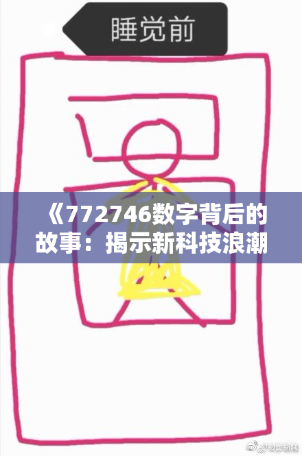 《772746数字背后的故事：揭示新科技浪潮的影响与前景》