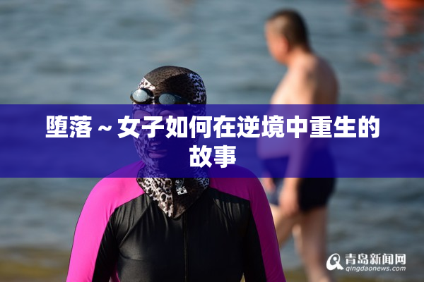 堕落～女子如何在逆境中重生的故事