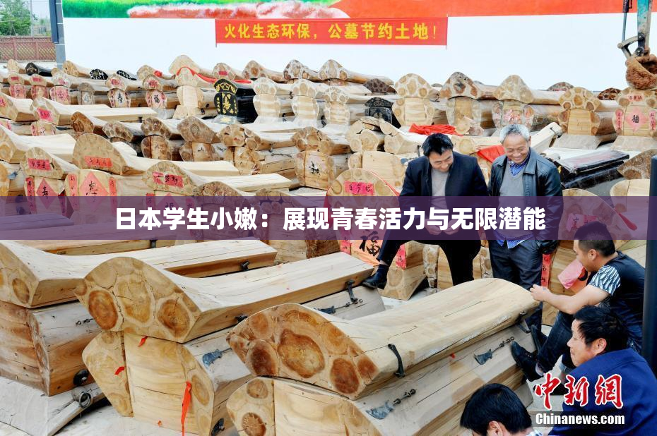 日本学生小嫩：展现青春活力与无限潜能