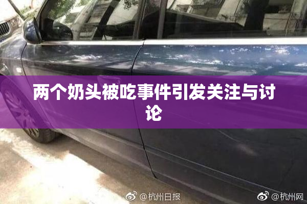两个奶头被吃事件引发关注与讨论