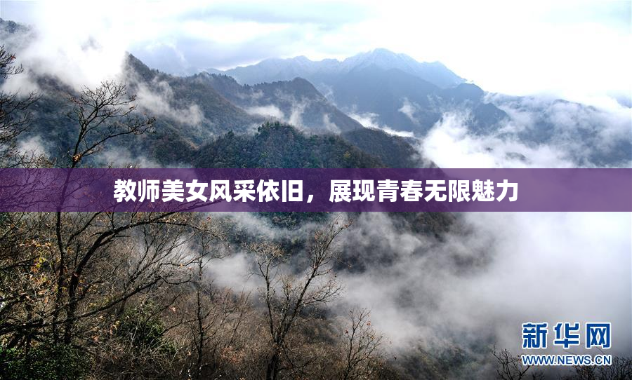 教师美女风采依旧，展现青春无限魅力