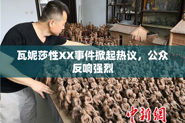 瓦妮莎性XX事件掀起热议，公众反响强烈