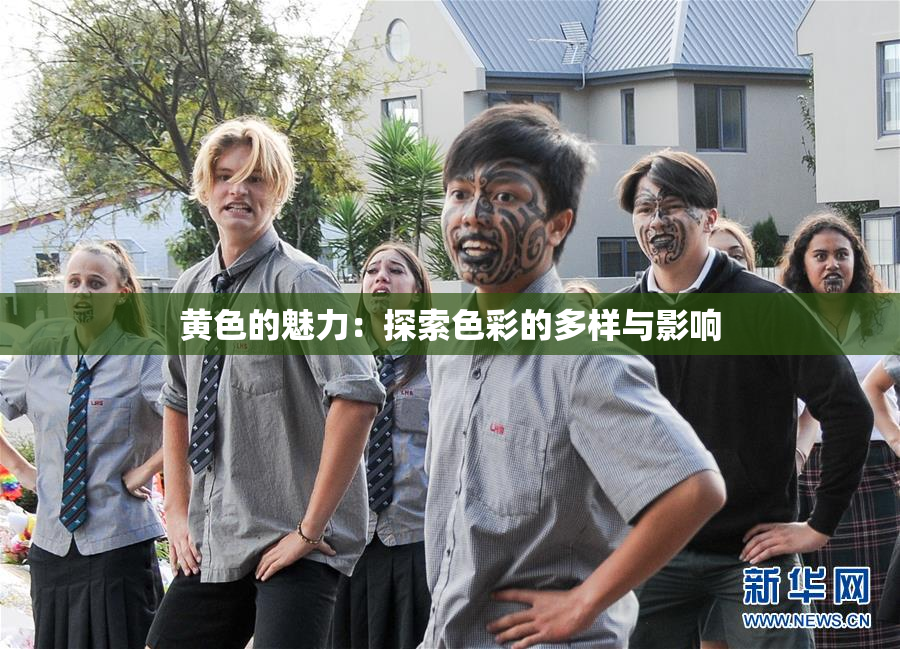 黄色的魅力：探索色彩的多样与影响