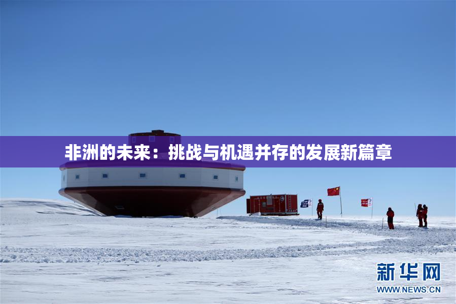 非洲的未来：挑战与机遇并存的发展新篇章