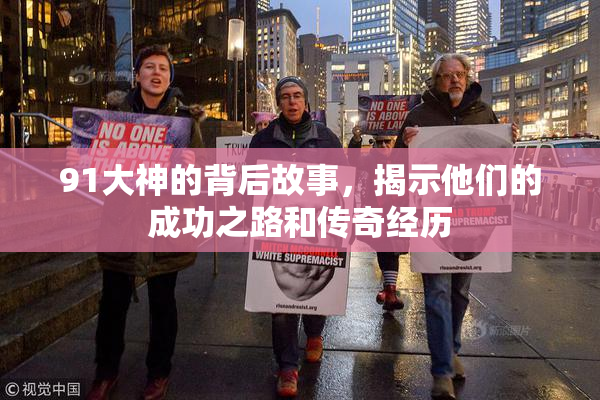 91大神的背后故事，揭示他们的成功之路和传奇经历