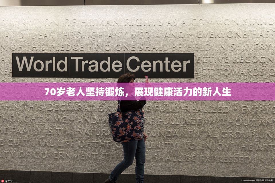 70岁老人坚持锻炼，展现健康活力的新人生