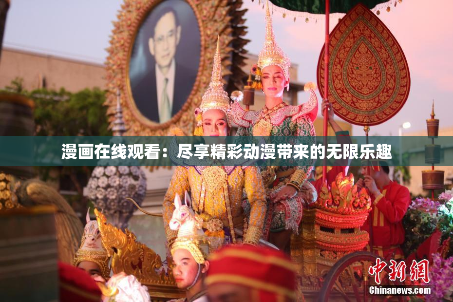 漫画在线观看：尽享精彩动漫带来的无限乐趣