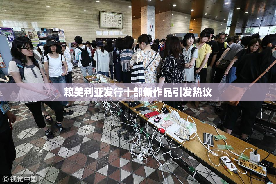 赖美利亚发行十部新作品引发热议