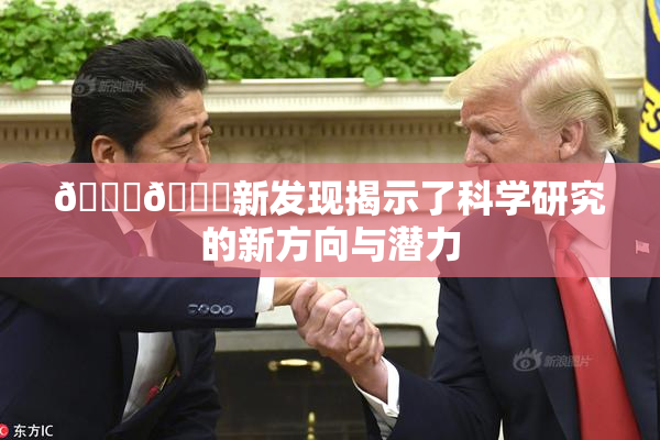 🍆🍑新发现揭示了科学研究的新方向与潜力