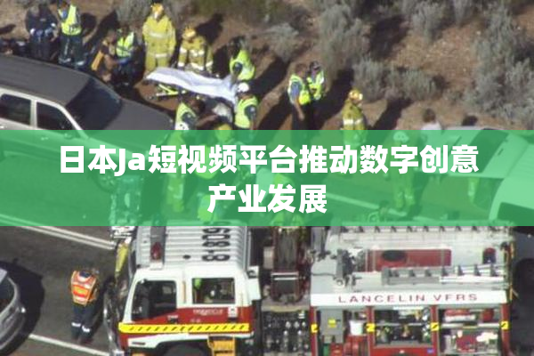 日本Ja短视频平台推动数字创意产业发展