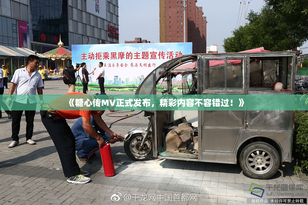 《糖心传MV正式发布，精彩内容不容错过！》