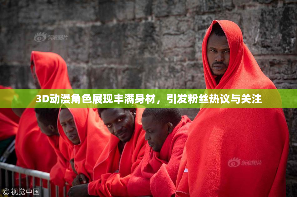 3D动漫角色展现丰满身材，引发粉丝热议与关注