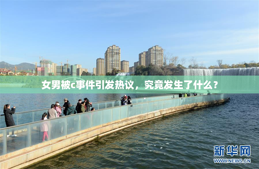 女男被c事件引发热议，究竟发生了什么？