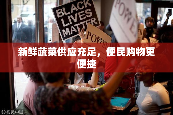 新鲜蔬菜供应充足，便民购物更便捷