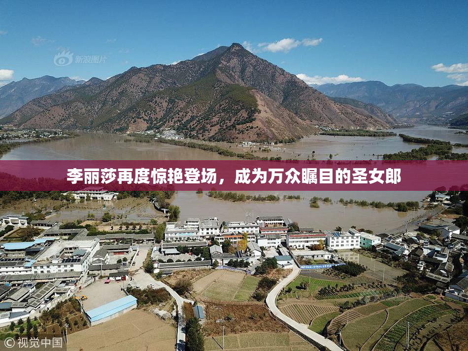 李丽莎再度惊艳登场，成为万众瞩目的圣女郎