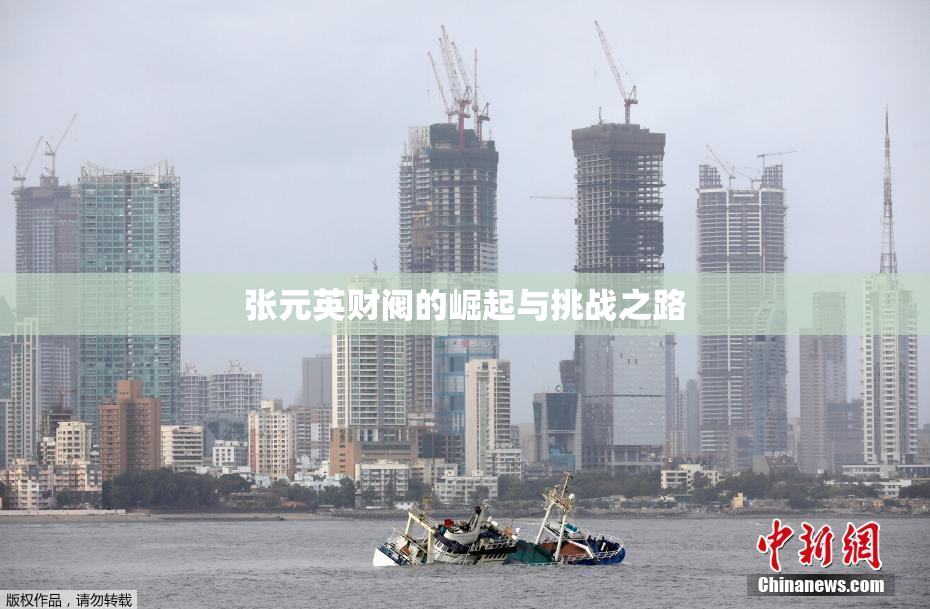 张元英财阀的崛起与挑战之路