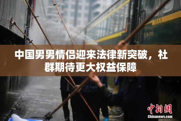 中国男男情侣迎来法律新突破，社群期待更大权益保障