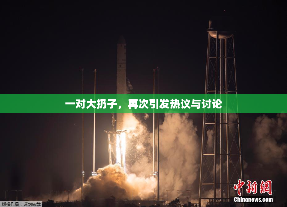 一对大扔子，再次引发热议与讨论