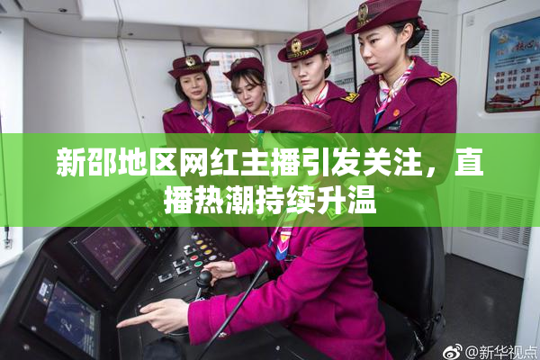 新邵地区网红主播引发关注，直播热潮持续升温