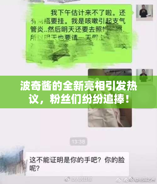 波奇酱的全新亮相引发热议，粉丝们纷纷追捧！
