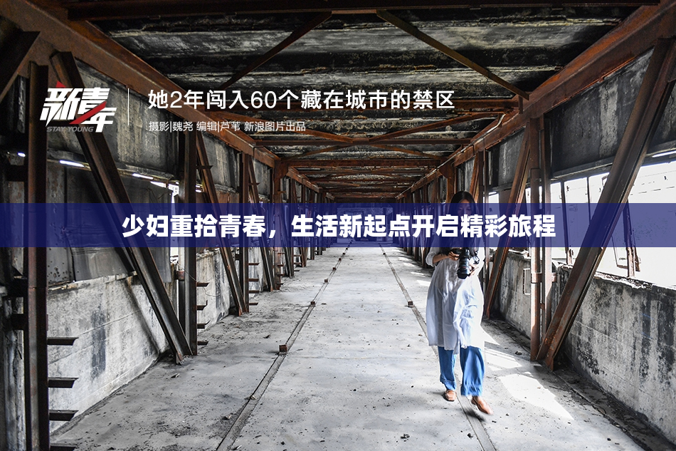 少妇重拾青春，生活新起点开启精彩旅程