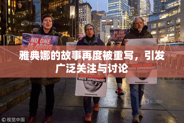 雅典娜的故事再度被重写，引发广泛关注与讨论