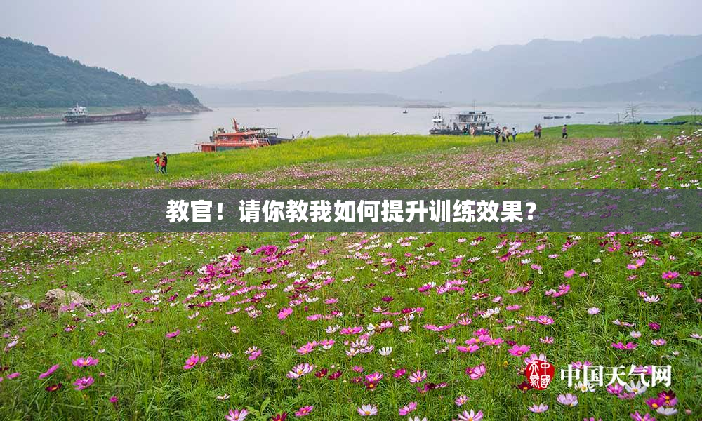 教官！请你教我如何提升训练效果？