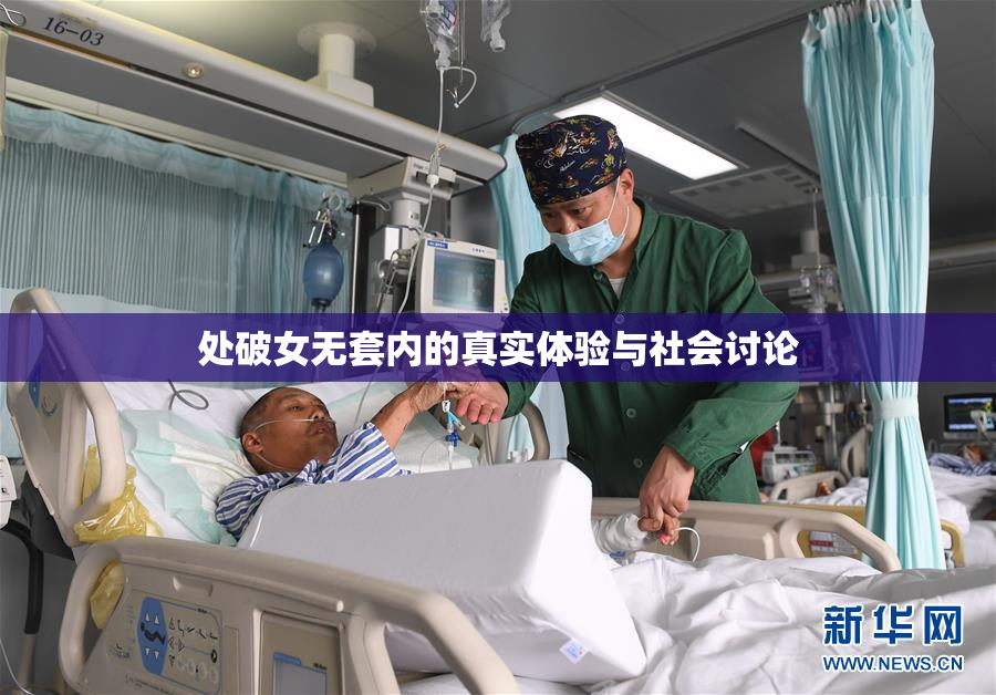处破女无套内的真实体验与社会讨论