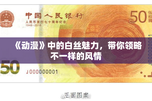 《动漫》中的白丝魅力，带你领略不一样的风情