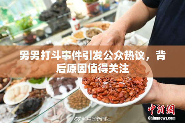 男男打斗事件引发公众热议，背后原因值得关注