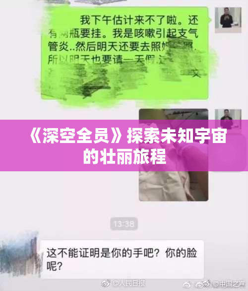 《深空全员》探索未知宇宙的壮丽旅程