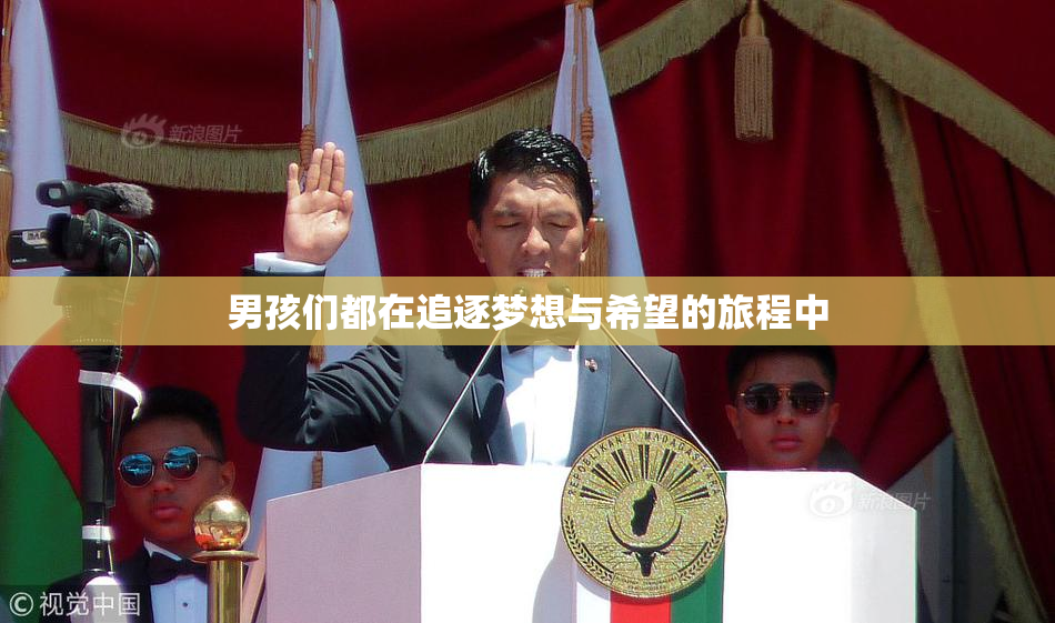 男孩们都在追逐梦想与希望的旅程中