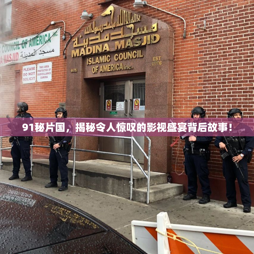 91秘片国，揭秘令人惊叹的影视盛宴背后故事！
