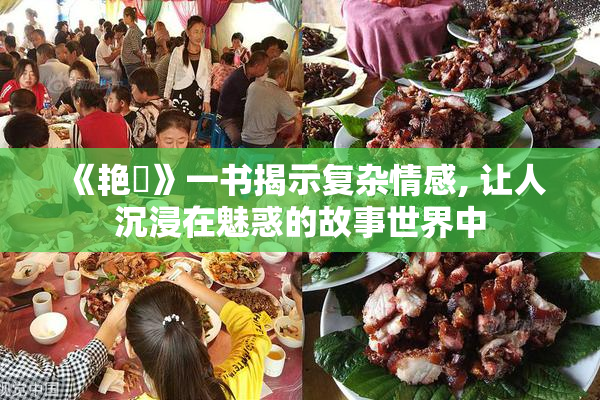 《艳鉧》一书揭示复杂情感, 让人沉浸在魅惑的故事世界中
