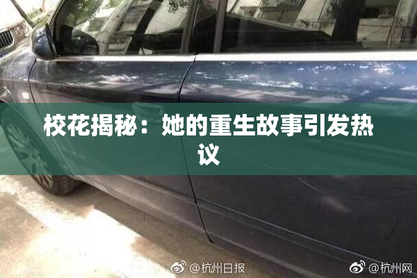校花揭秘：她的重生故事引发热议