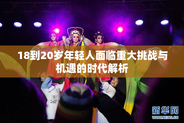18到20岁年轻人面临重大挑战与机遇的时代解析