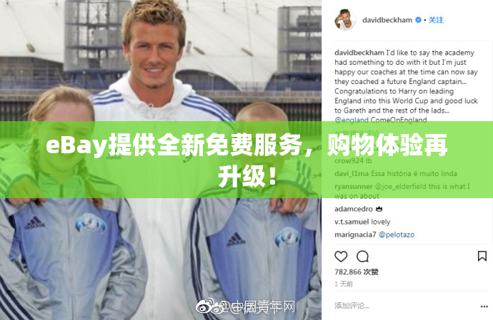 eBay提供全新免费服务，购物体验再升级！