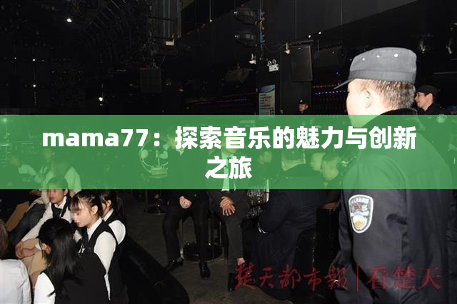 mama77：探索音乐的魅力与创新之旅
