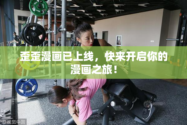 歪歪漫画已上线，快来开启你的漫画之旅！
