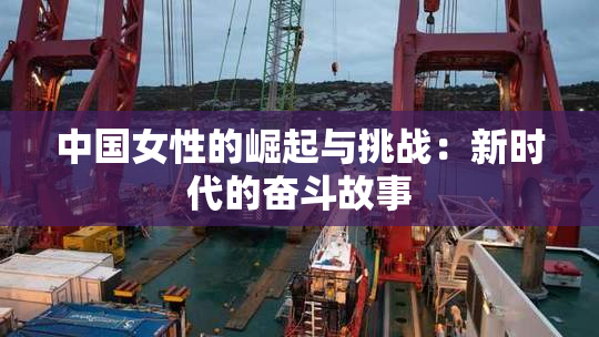 中国女性的崛起与挑战：新时代的奋斗故事