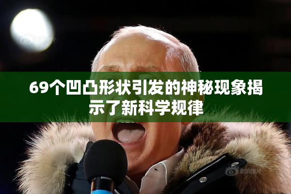 69个凹凸形状引发的神秘现象揭示了新科学规律
