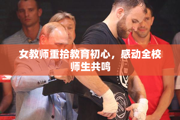 女教师重拾教育初心，感动全校师生共鸣