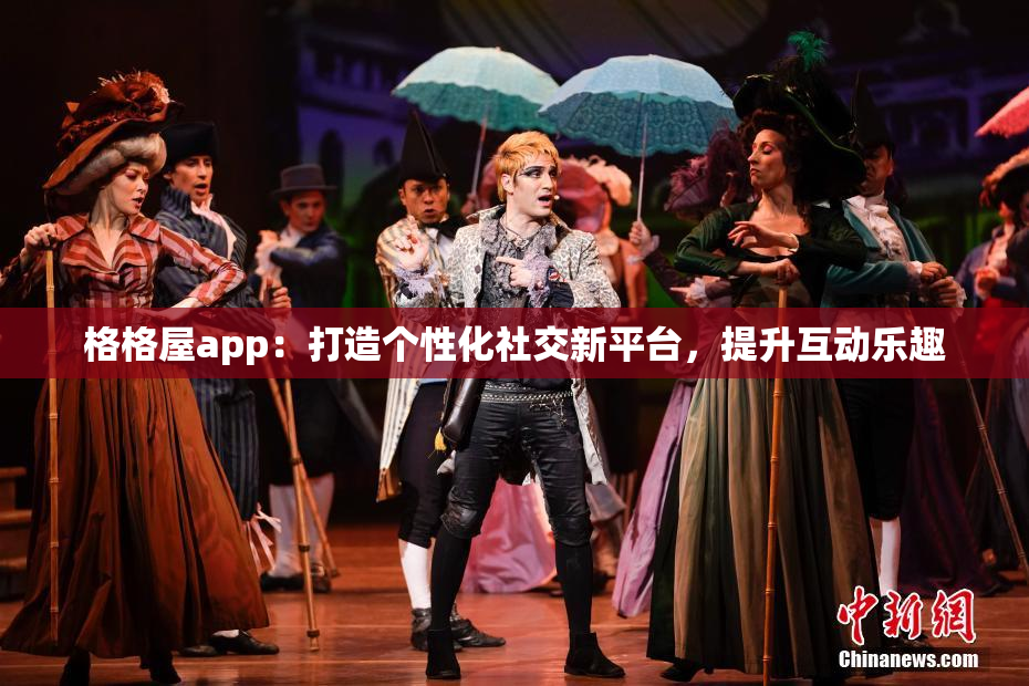 格格屋app：打造个性化社交新平台，提升互动乐趣